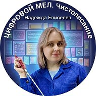 Цифровой мел|Начальная школа|Надежда Елисеева