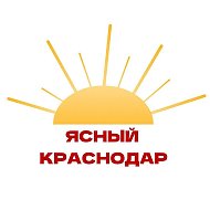 Ясный Краснодар| Новости, интересности