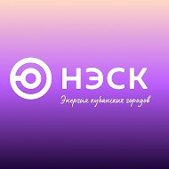 НЭСК