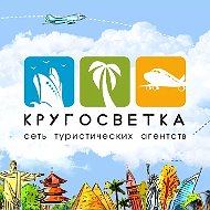 Горящие туры l КРУГОСВЕТКА l Турагентство