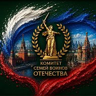 Комитет семей воинов Отечества