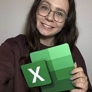 Ксения Кондратьева Excel таблицы