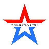 ВОЕННЫЙ КОНСУЛЬТАНТ