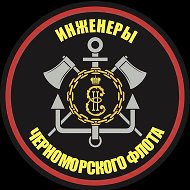 Инженеры ЧФ
