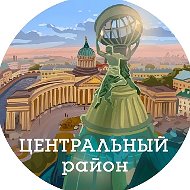 Центральный район (Санкт-Петербург, Питер, СПб)