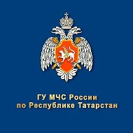 ГУ МЧС России по Республике Татарстан
