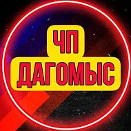 ЧП Дагомыс 🔞