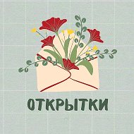 Открытки