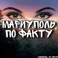 МАРИУПОЛЬ ПО ФАКТУ 👀