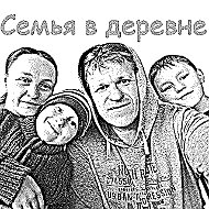 Семья в деревне