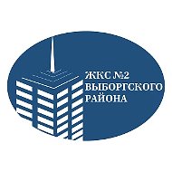 ООО "ЖКС №2 Выборгского района"
