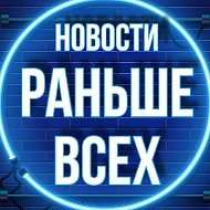 Новости Раньше Всех 💥