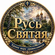 Русь Святая, храни веру Православную☦️