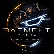 Элемент Света | Производство тюнинга