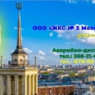 ООО "ЖКС № 2 Московского района" СПБ
