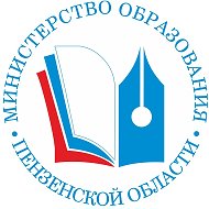 Министерство образования Пензенской области