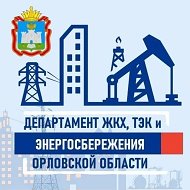 Департамент ЖКХ, ТЭК и энергосбережения