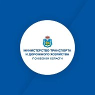 Министерство транспорта и дорожного хозяйства