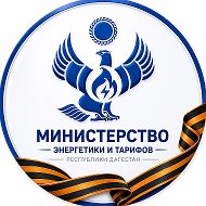 Минэнерго РД