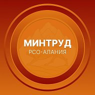 Минтруд РСО-Алания