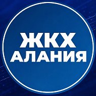 МинЖКХ РСО-Алания