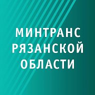 Минтранс Рязанской области