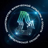 Министерство физической культуры и спорта Свердловской области
