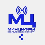 Министерство цифрового развития и связи Свердловской области