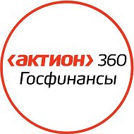 Актион 360 Госфинансы