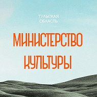 Министерство культуры Тульской области