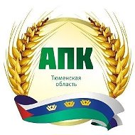 Департамент АПК Тюменской области