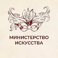 Министерство искусства и культурной политики УО
