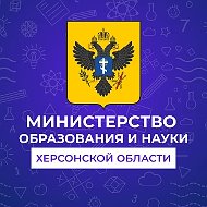Министерство образования и науки Херсонской области