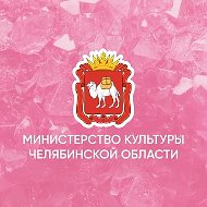 Министерство культуры Челябинской области