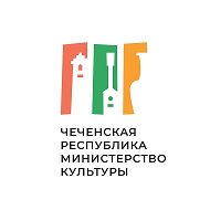Министерство культуры Чеченской Республики