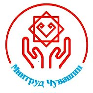 Минтруд Чувашии
