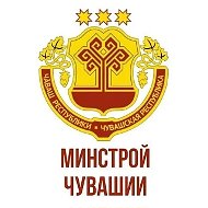 Минстрой Чувашии