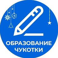 Образование Чукотки