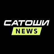 Сатоши News