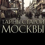 Тайны старой москвы