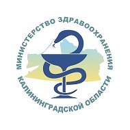 Минздрав Калининградской области