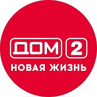 Дом 2 Новая жизнь. Спаси свою любовь