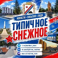 ТИПИЧНОЕ СНЕЖНОЕ Official🇷🇺