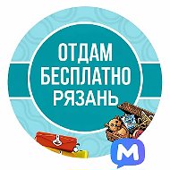 Отдам бесплатно Рязань