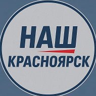 Наш Красноярск