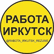 💼 РАБОТА ИРКУТСК | ВАКАНСИИ И РЕЗЮМЕ