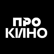 Про Кино