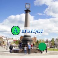 "Ашҡаҙар" гәзите | Газета "Ашкадар"
