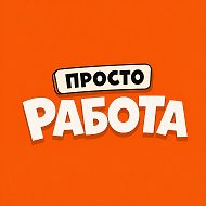 ПРОСТО РАБОТА