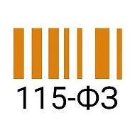 Тот самый 115-ФЗ